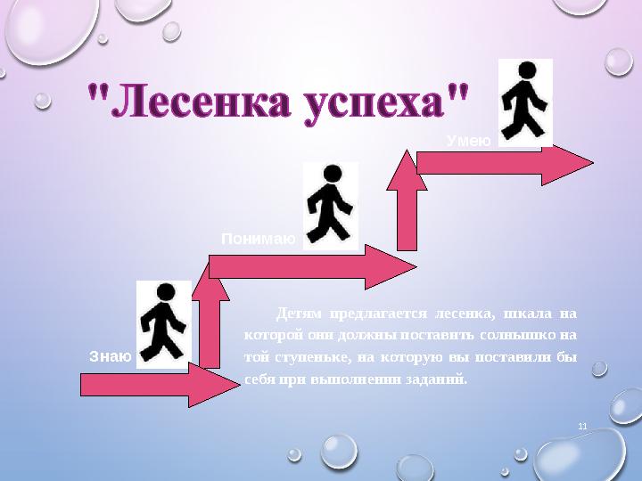 11 Понимаю Знаю Умею Детям предлагается лесенка, шкала на которой они должны поставить солнышко на той ступеньке, на которую в