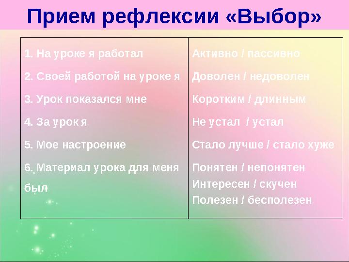 1. На уроке я работал 2. Своей работой на уроке я 3. Урок показался мне 4. За урок я 5. Мое настроение 6. Материал урока для ме