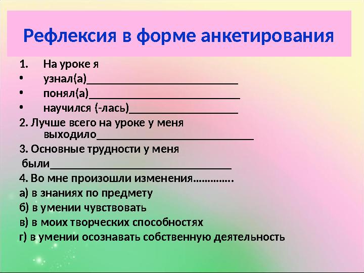 Рефлексия в форме анкетирования 1.На уроке я •узнал(а)_________________________ •понял(а)_________________________ •научился (-л