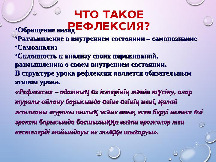 ЧТО ТАКОЕ РЕФЛЕКСИЯ? 2 •Обращение назадОбращение назад •Размышление о внутреннем состоянии – самопознаниеРазмышление о внутренн