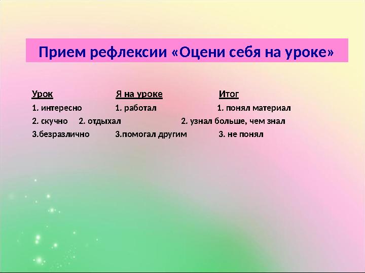 Урок Я на уроке Итог 1. интересно 1. работал 1. понял материал 2. ск