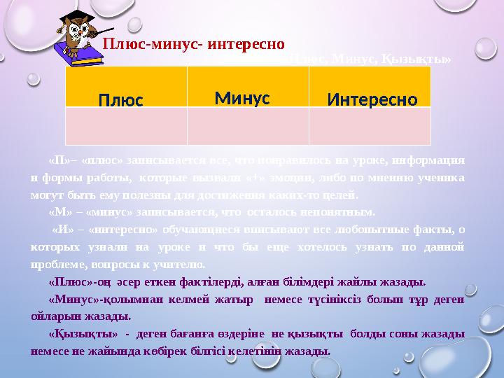 Плюс-минус- интересно Плюс Минус Интересно «П»– «плюс» записывается все, что понравилось на уроке, информация и формы работы,