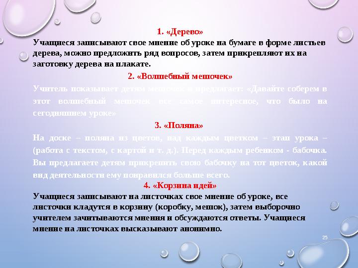 25 1. «Дерево» Учащиеся записывают свое мнение об уроке на бумаге в форме листьев дерева, можно предложить ряд вопросов, затем