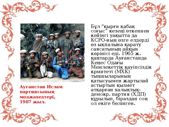 IKAZ.KZ - ашық мәліметтер порталы Ауғанстан Ислам партиясының моджахедтері, 1987 жыл. Бұл “қырғи қабақ соғыс” кезең