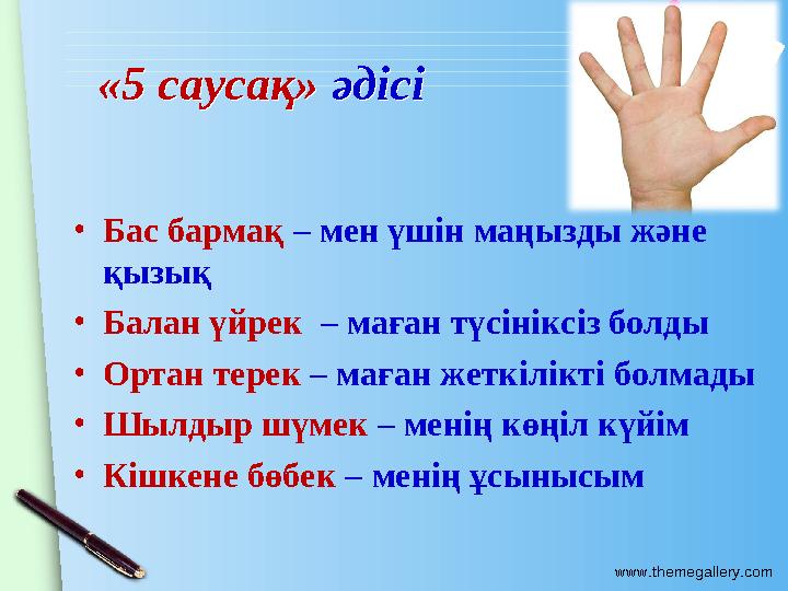 www.themegallery.com «5 саусақ» әдісі«5 саусақ» әдісі •Бас бармақ – мен үшін маңызды және қызық •Балан үйрек – маған түсі