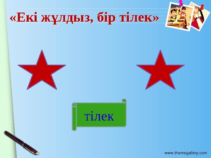 www.themegallery.com «Екі жұлдыз, бір тілек»«Екі жұлдыз, бір тілек» тілек