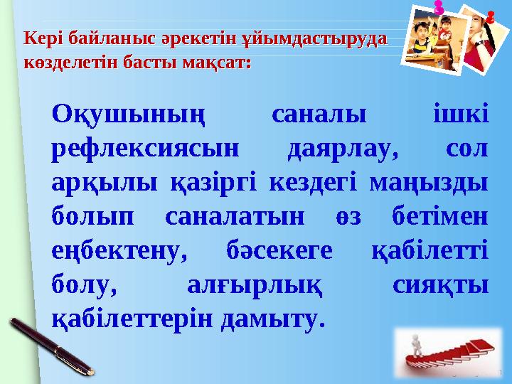 www.themegallery.com Кері байланыс әрекетін ұйымдастыруда көзделетін басты мақсат: Кері байланыс әрекетін ұйымдастыруда к