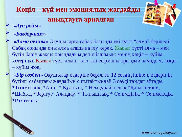 www.themegallery.com Көңіл – күй мен эмоциялық жағдайды анықтауға арналған Көңіл – күй мен эмоциялық жағдайды анықтауға