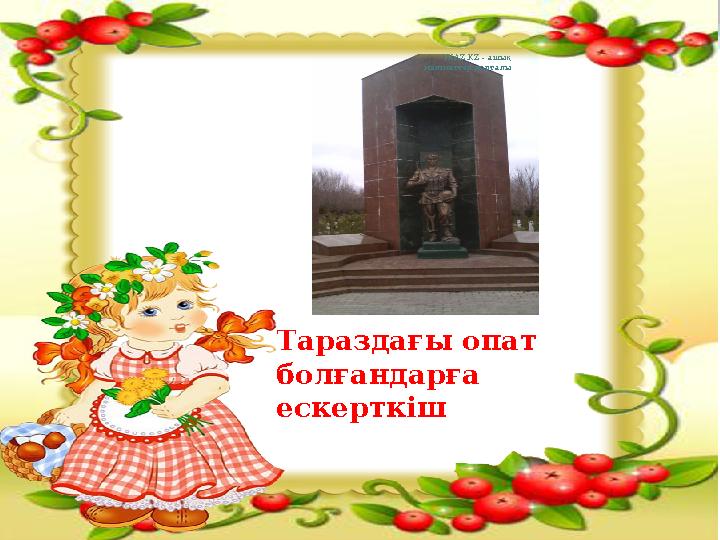 Тараздағы опат болғандарға ескерткіш IKAZ.KZ - ашық мәліметтер порталы