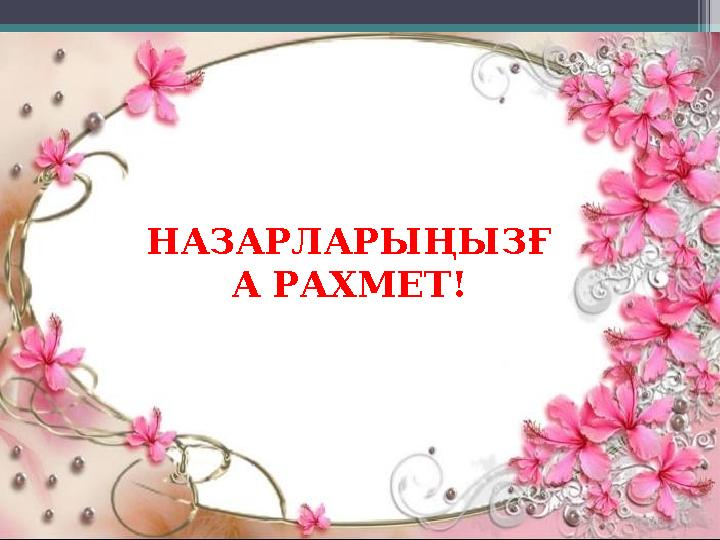 Назарларыңызға Назарларыңызға рахмет!!!рахмет!!! IKAZ.KZ - ашық мәліметтер порталы НАЗАРЛАРЫҢЫЗҒ А РАХМЕТ!