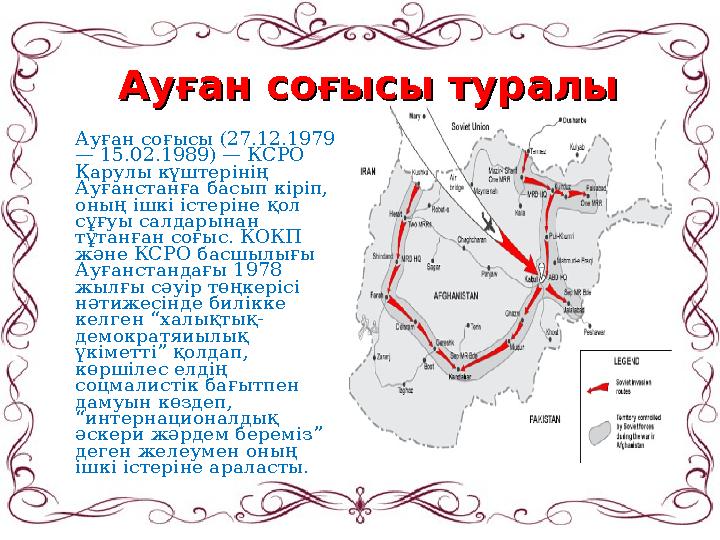 IKAZ.KZ - ашық мәліметтер порталы Ауған соғысы (27.12.1979 — 15.02.1989) — КСРО Қарулы күштерінің Ауғанстанға басып