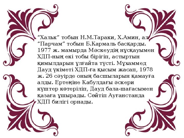 IKAZ.KZ - ашық мәліметтер порталы •“Хальк” тобын Н.М.Тараки, Х.Амин, ал “Парчам” тобын Б.Кармаль басқарды. 1977 ж. ма