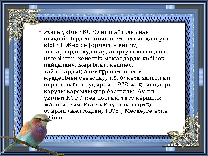 •Жаңа үкімет КСРО-ның айтқанынан шықпай, бірден социализм негізін қалауға кірісті. Жер реформасын енгізу, діндарларды