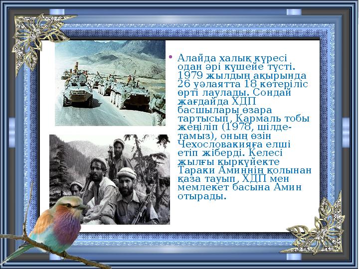 •Алайда халық күресі одан әрі күшейе түсті. 1979 жылдың ақырында 26 уәлаятта 18 көтеріліс өрті лаулады. Сондай жағд