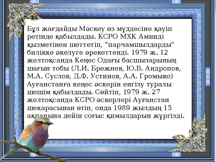 •Бұл жағдайды Мәскеу өз мүддесіне қауіп ретінде қабылдады. КСРО МХК Аминді қызметінен шеттетіп, “парчамшылдарды” билі