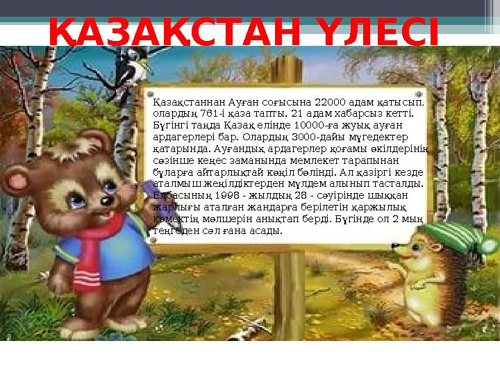 ҚАЗАҚСТАН ҮЛЕСІ •Қазақстаннан Ауған соғысына 22000 адам қатысып, олардың 761-і қаза тапты. 21 адам хабарсыз кетті. Бүг
