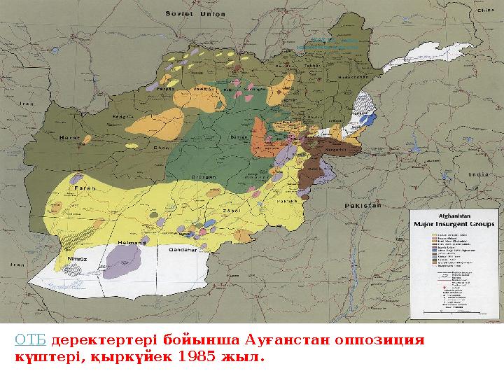 ОТБ деректертері бойынша Ауғанстан оппозиция күштері, қыркүйек 1985 жыл. IKAZ.KZ - ашық мәліметтер порталы