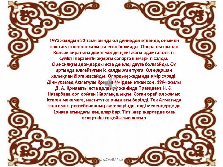 www.ZHARAR.com 1993 жылдың 22 тамызында ол дүниеден өткенде, онымен қоштасуға келген халықта есеп болмады. Опера театрынан Кең
