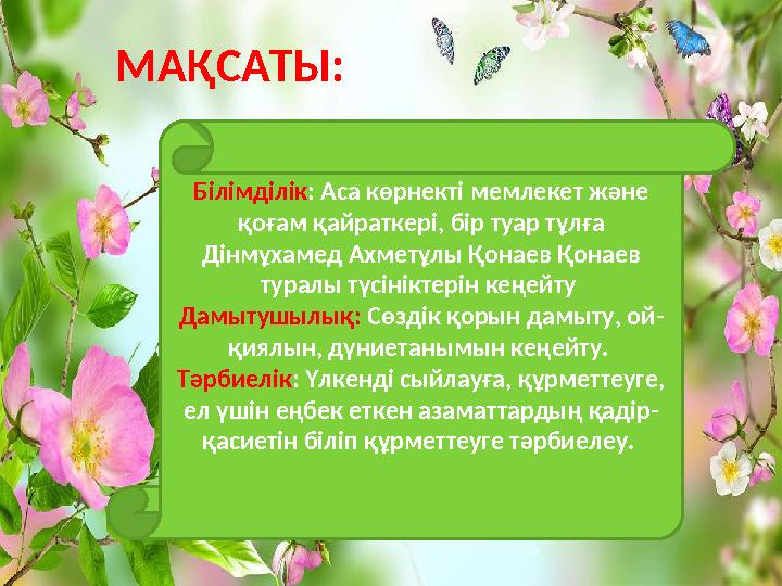 www.ZHARR.com МАҚСАТЫ: Білімділік: Аса көрнекті мемлекет және қоғам қайраткері, бір туар тұлға Дінмұхамед Ахметұлы Қонаев Қона