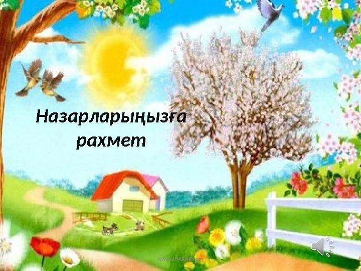www.ZHARAR.com Назарларыңызға рахмет