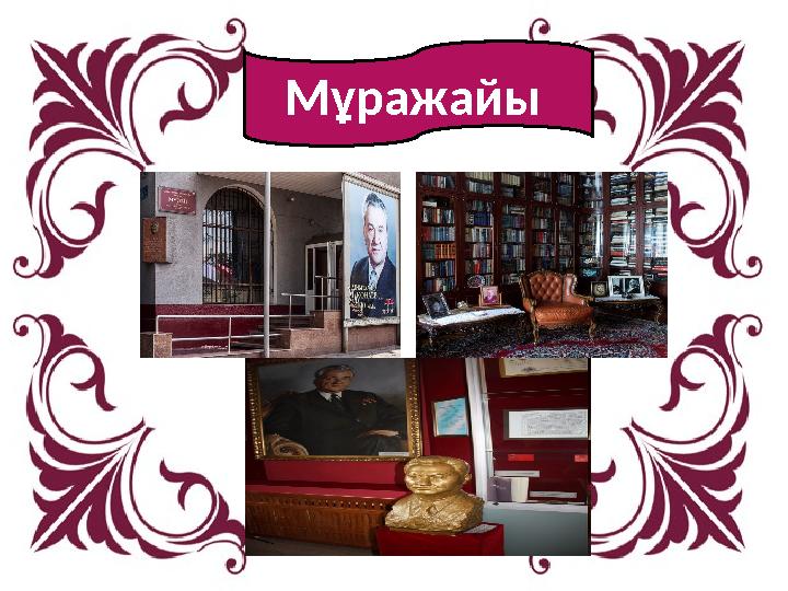 Мұражайы