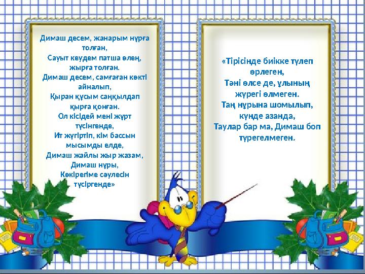 www.ZHARAR.com Димаш десем, жанарым нұрға толған, Сауыт кеудем патша өлең, жырға толған. Димаш десем, самғаған көктi айналып,