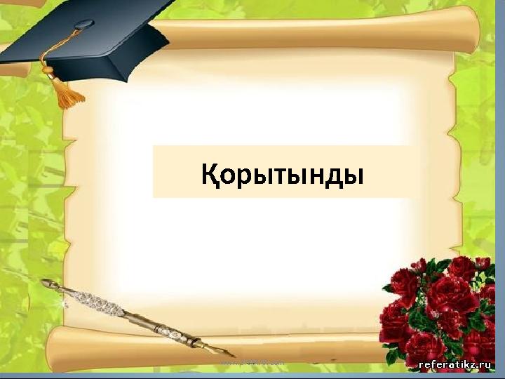 www.ZHARAR.com Қорытынды
