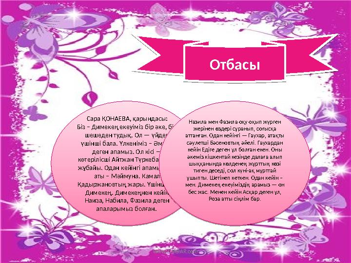 www.ZHARAR.comОтбасы ОтбасыСара ҚОНАЕВА, қарындасы: Біз – Димекең екеуіміз бір әке, бір шешеден тудық. Ол — үйдегі үшінші бал