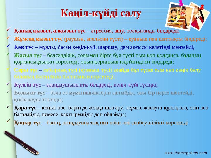 www.themegallery.com Қанық қызыл, алқызыл түс – агрессия, ашу, толқығанды білдіреді; Жұмсақ қызыл түс (раушан, апельсин т