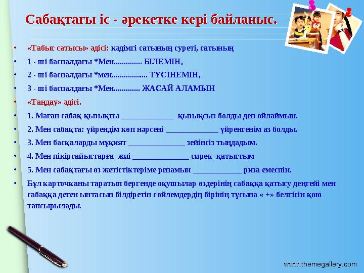 www.themegallery.com Сабақтағы іс - әрекетке кері байланыс. Сабақтағы іс - әрекетке кері байланыс. •«Табыс сатысы» әдісі: