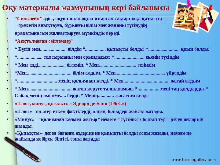 www.themegallery.com Оқу материалы мазмұнының кері байланысы Оқу материалы мазмұнының кері байланысы •“Синквейн” әдісі, оқ