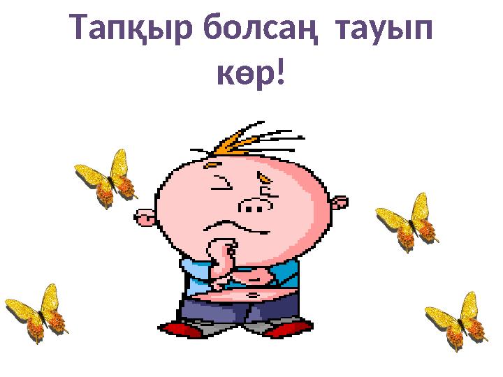 Тап қыр болсаң тауып көр!