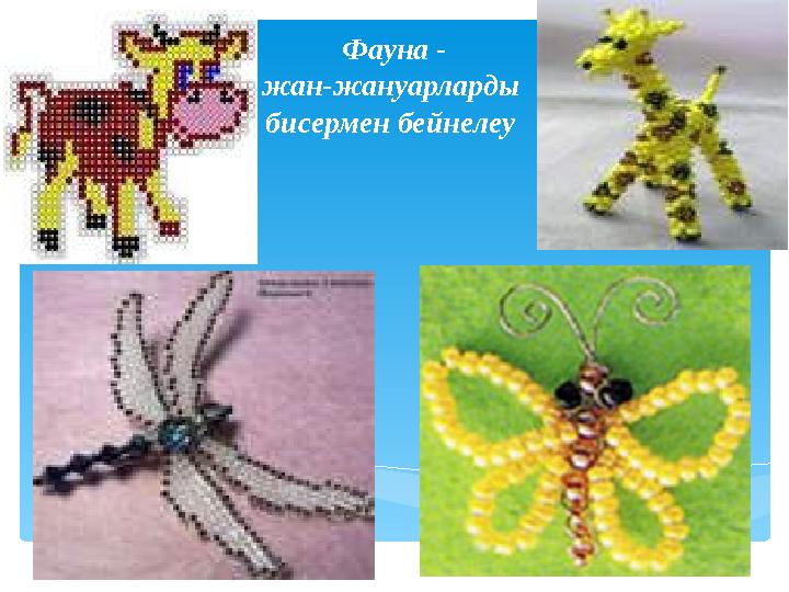 Фауна - жан-жануарларды бисермен бейнелеу