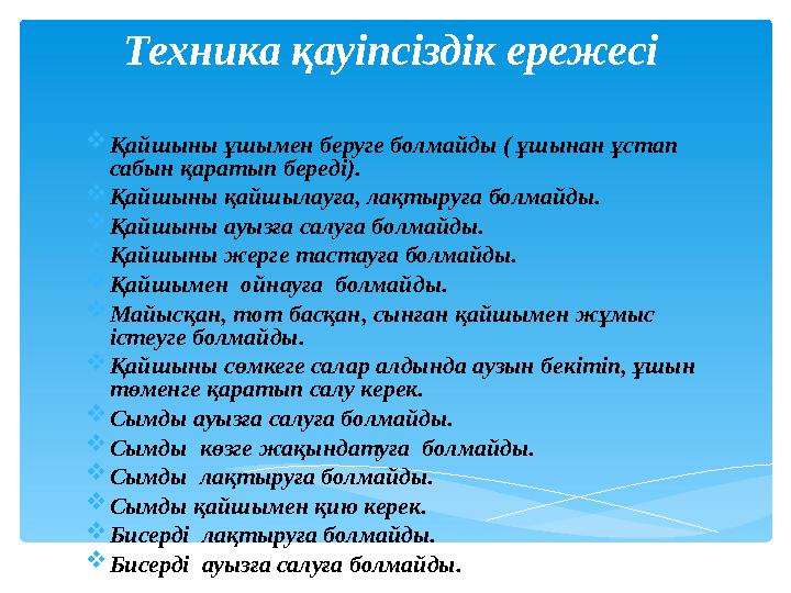 Қайшыны ұшымен беруге болмайды ( ұшынан ұстап сабын қаратып береді). Қайшыны қайшылауға, лақтыруға болмайды. Қайшыны ауызғ