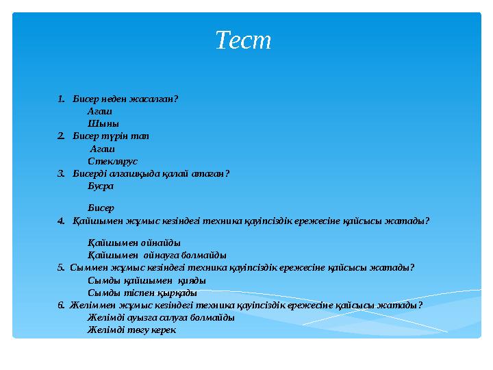 1. Бисер неден жасалған?