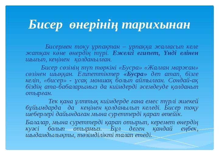 Бисермен тоқу ұрпақтан – ұрпаққа жалғасып келе жатқан көне өнердің түрі. Ежелгі египет, Үнді елінен шығып, кеңінен қ
