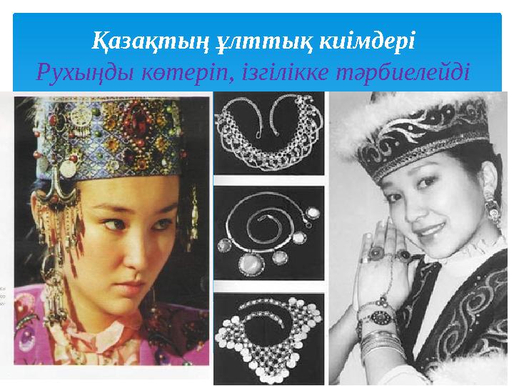 Қазақтың ұлттық киімдері Рухыңды көтеріп, ізгілікке тәрбиелейді