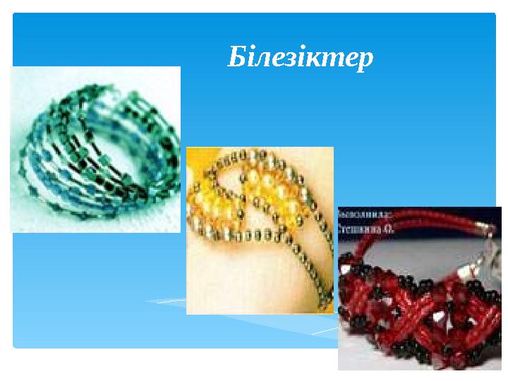 Білезіктер