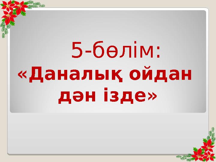 5-бөлім: «Даналық ойдан дән ізде»