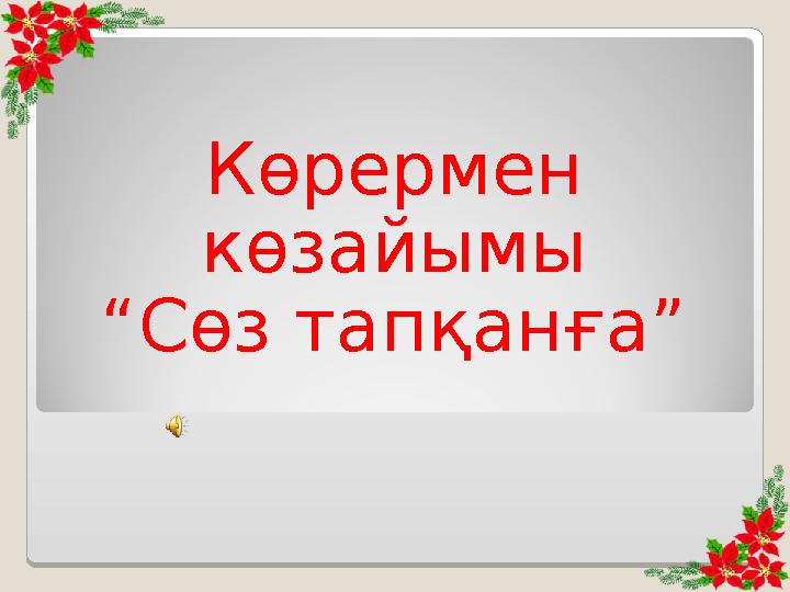 Көрермен көзайымы “Сөз тапқанға”