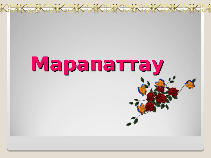 МарапаттауМарапаттау