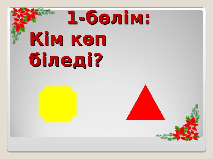 1-бөлім:1-бөлім: Кім көп Кім көп біледі?біледі?