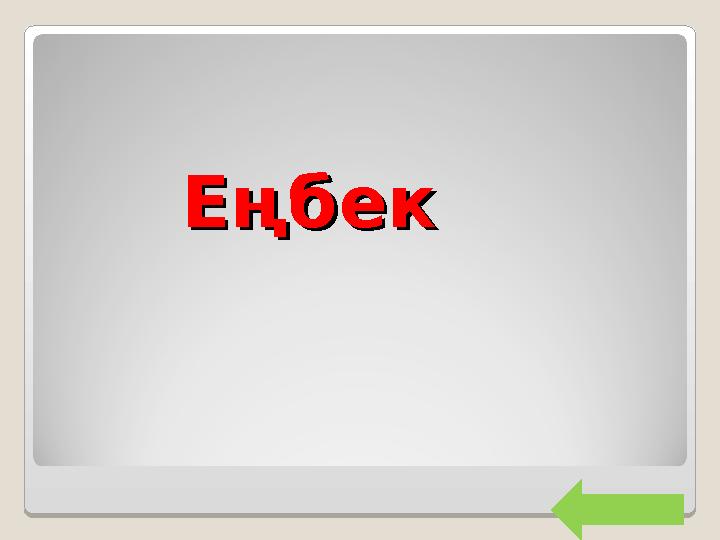 Еңбек Еңбек