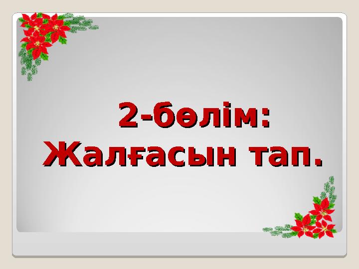 2-бөлім:2-бөлім: Жалғасын тап.Жалғасын тап.