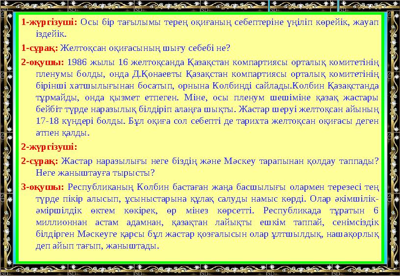 1-жүргізуші: Осы бір тағылымы терең оқиғаның себептеріне үңіліп көрейік, жауап іздейік. 1-сұрақ: Желтоқсан оқиғасының шығу себе