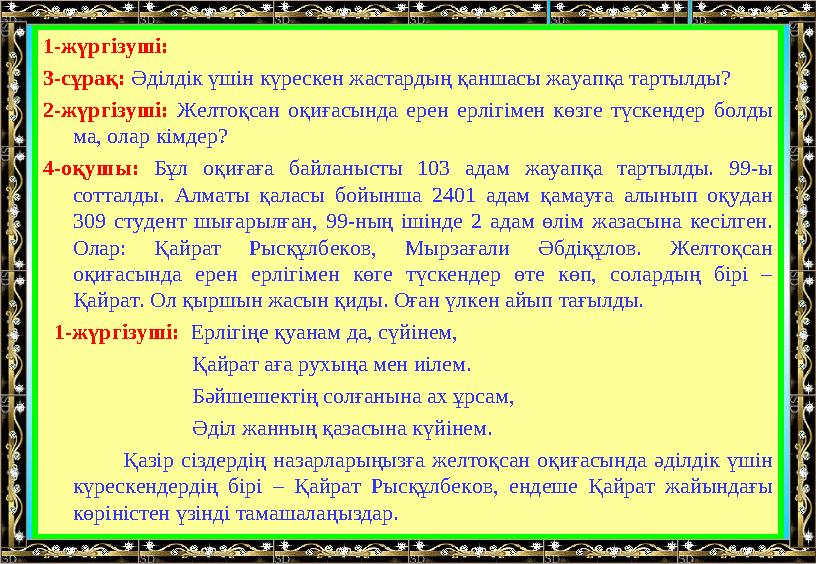 1-жүргізуші: 3-сұрақ: Әділдік үшін күрескен жастардың қаншасы жауапқа тартылды? 2-жүргізуші: Желтоқсан оқиғасында ерен ерлігімен