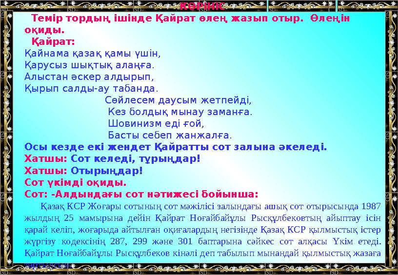 КӨРІНІС Темір тордың ішінде Қайрат өлең жазып отыр. Өлеңін оқиды. Қайрат: Қайнама қазақ қамы үшін, Қарусыз шықтық