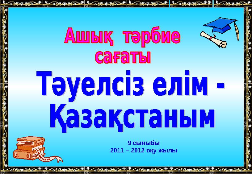 9 сыныбы 2011 – 2012 оқу жылы