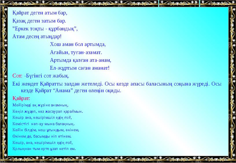 Қайрат деген атым бар, Қазақ деген затым бар. ”Еркек тоқты - құрбандық”, Атам десең атыңдар! Хош аман