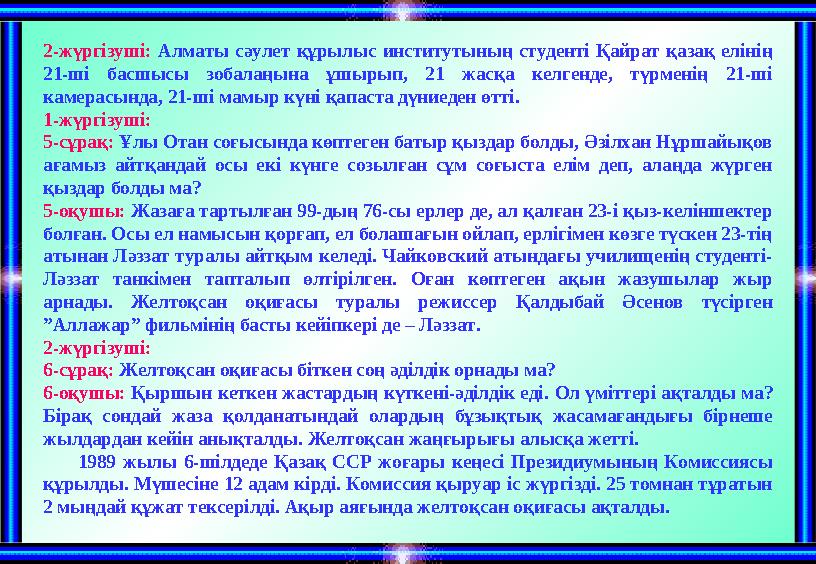 2-жүргізуші: Алматы сәулет құрылыс институтының студенті Қайрат қазақ елінің 21-ші басшысы зобалаңына ұшырып, 21 жасқа келгенде